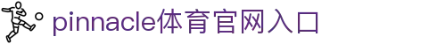 平博·(Pinnacle)中国唯一官方网站